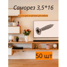 Саморез 3,5*16 для мебели 50 шт